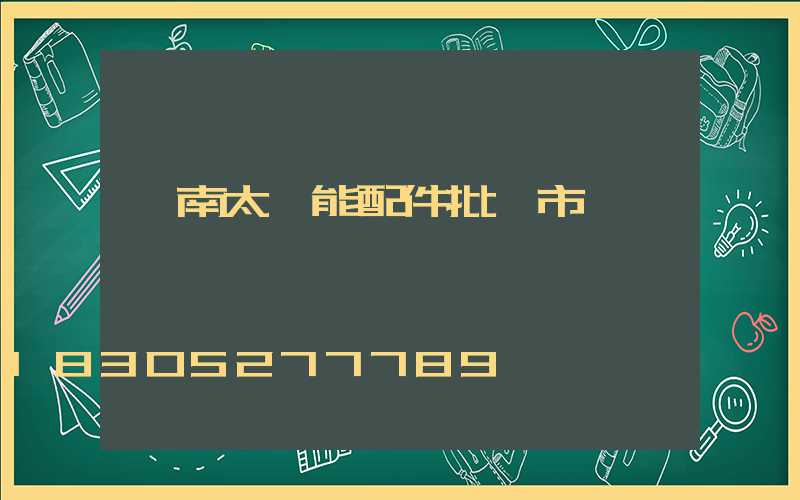 濟南太陽能配件批發市場