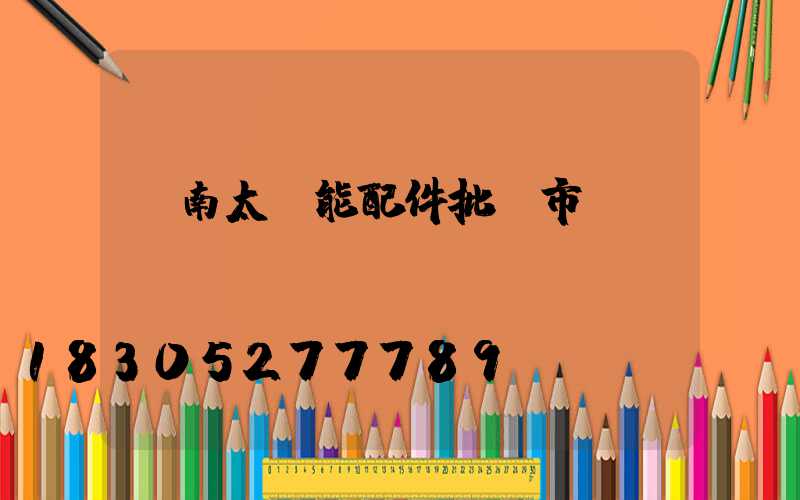 濟南太陽能配件批發市場電話