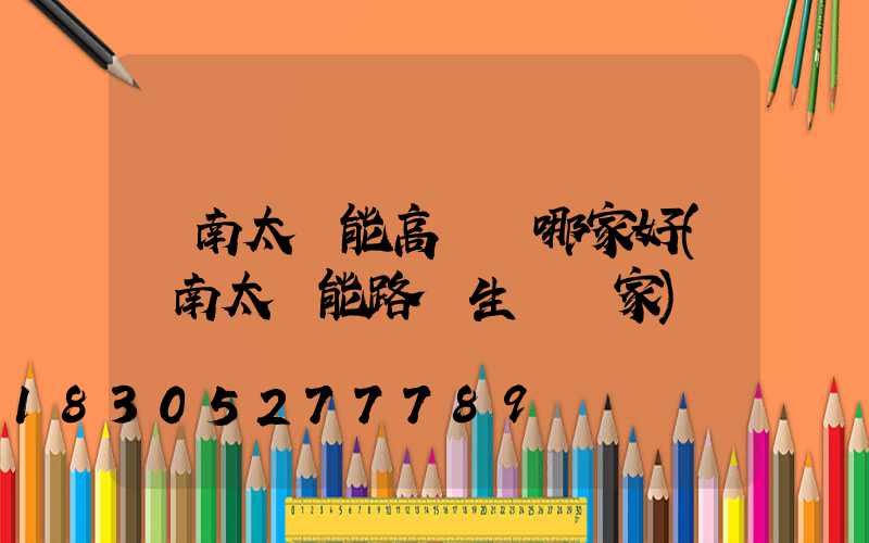 濟南太陽能高桿燈哪家好(濟南太陽能路燈生產廠家)