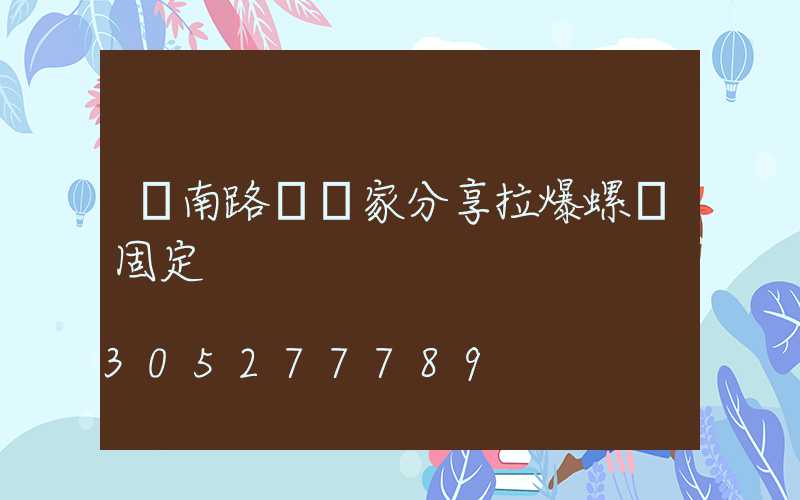 濟南路燈廠家分享拉爆螺絲固定