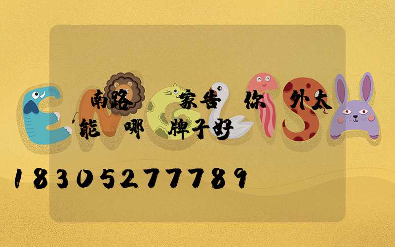 濟南路燈廠家告訴你戶外太陽能燈哪個牌子好