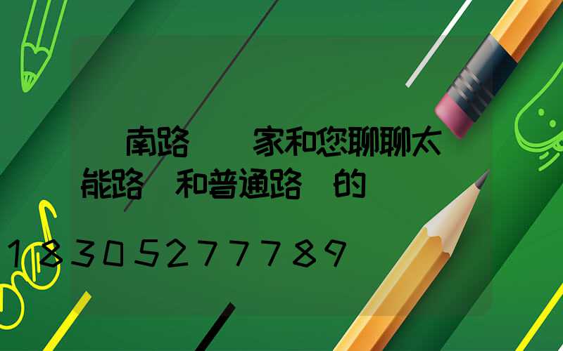 濟南路燈廠家和您聊聊太陽能路燈和普通路燈的