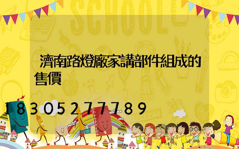 濟南路燈廠家講部件組成的售價