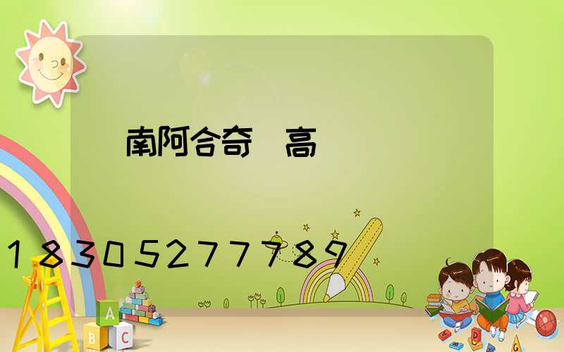 濟南阿合奇縣高桿燈