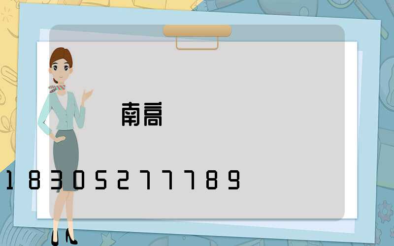 濟南高桿燈