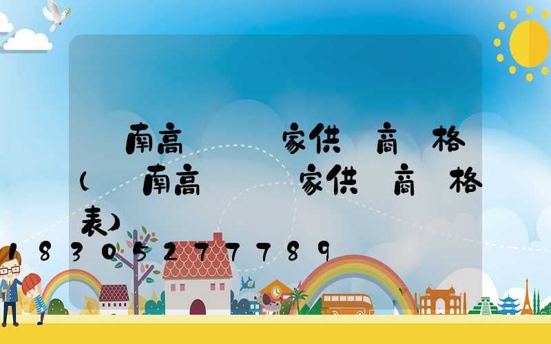 濟南高桿燈廠家供貨商價格(濟南高桿燈廠家供貨商價格表)