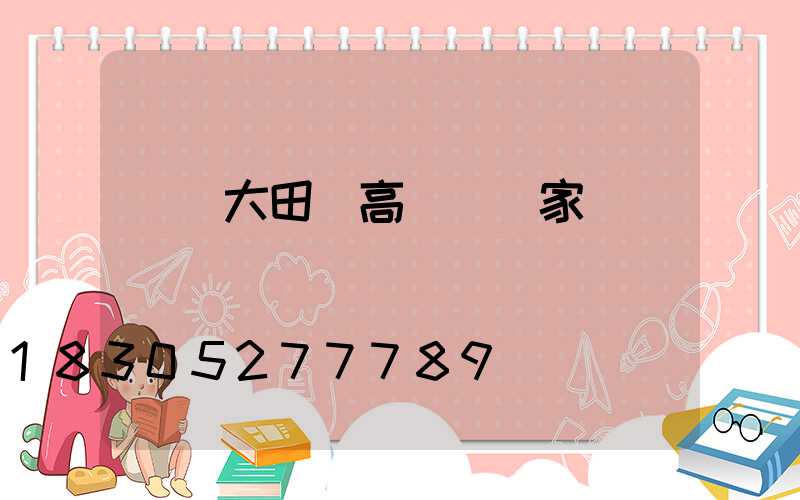 濟寧大田縣高桿燈廠家