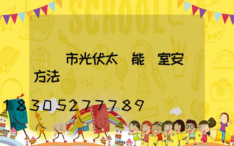 濟寧市光伏太陽能溫室安裝方法