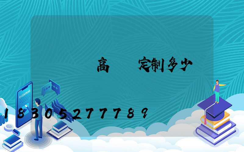 濟寧廣場高桿燈定制多少錢