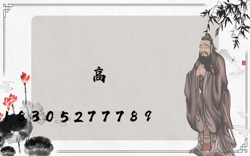 濟寧高桿燈