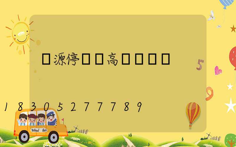 濟源停車場高桿燈報價