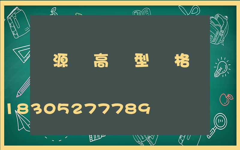 濟源機場高桿燈型號規格