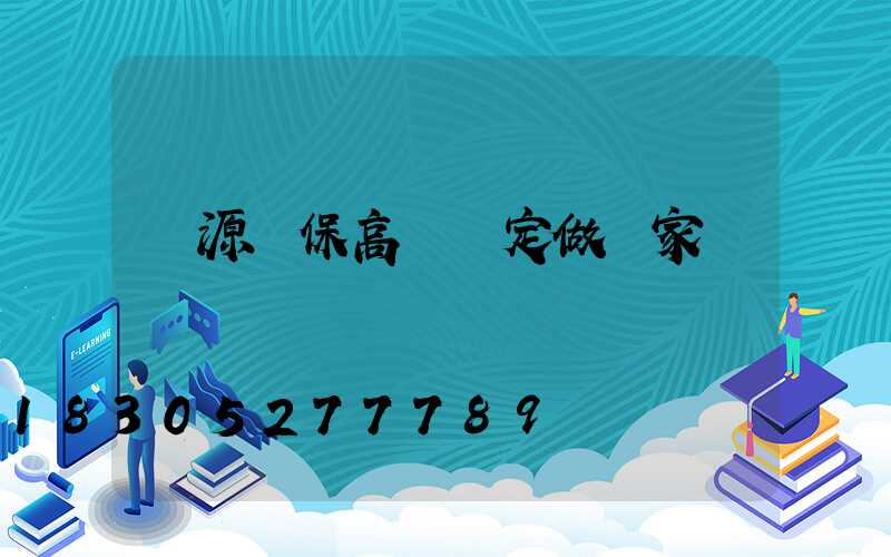 濟源環保高桿燈定做廠家