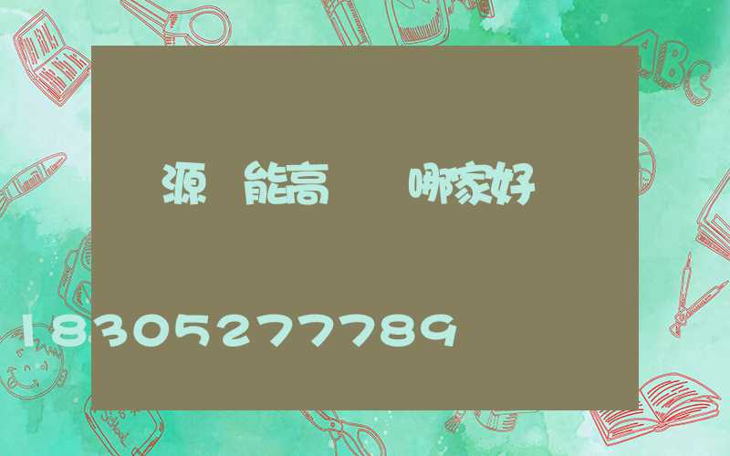 濟源節能高桿燈哪家好