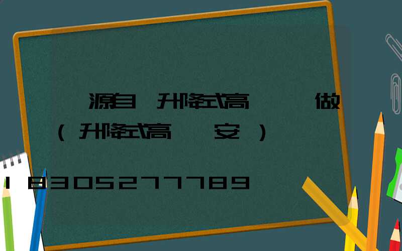 濟源自動升降式高桿燈訂做(升降式高桿燈安裝)