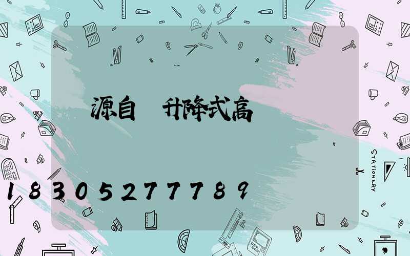 濟源自動升降式高桿燈選購