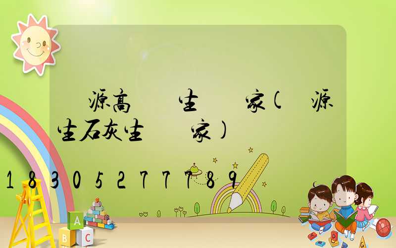 濟源高桿燈生產廠家(濟源生石灰生產廠家)
