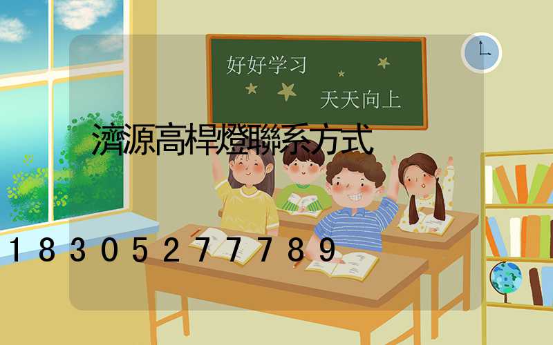 濟源高桿燈聯系方式
