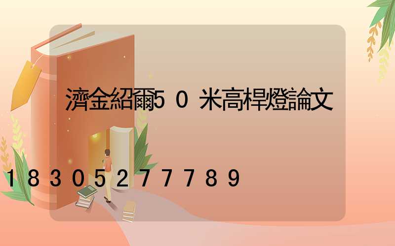 濟金紹爾50米高桿燈論文