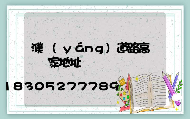 濮陽(yáng)道路高桿燈廠家地址