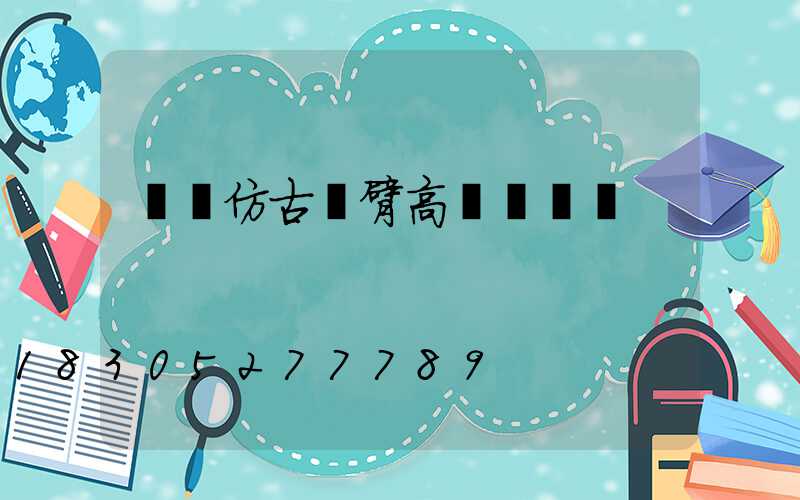 濮陽仿古雙臂高桿燈報價