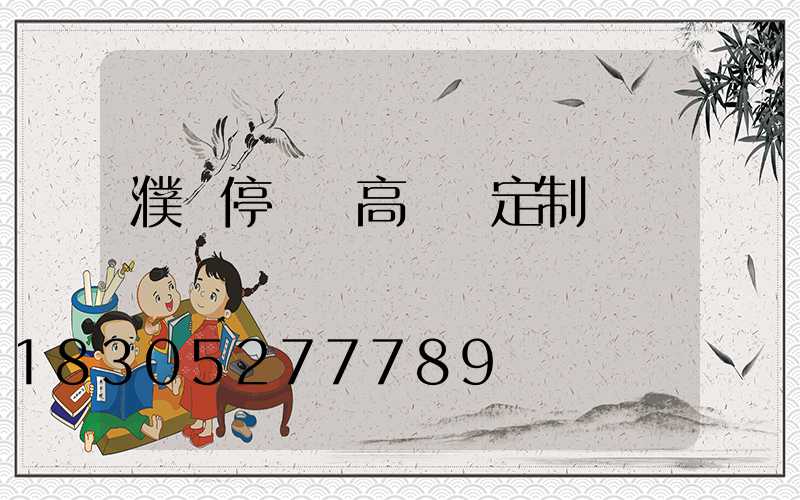 濮陽停車場高桿燈定制廠