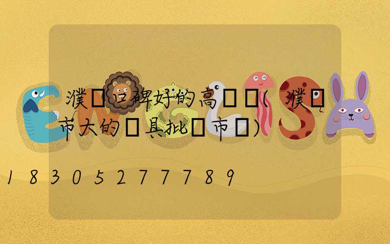 濮陽口碑好的高桿燈(濮陽市大的燈具批發市場)