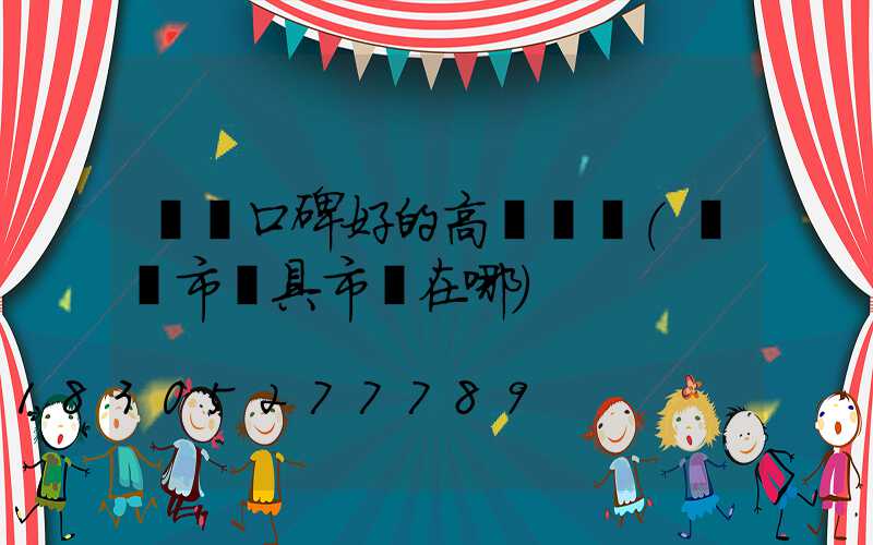 濮陽口碑好的高桿燈廠(濮陽市燈具市場在哪)