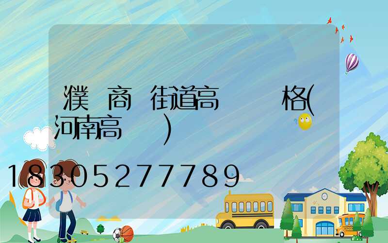 濮陽商業街道高桿燈價格(河南高桿燈)