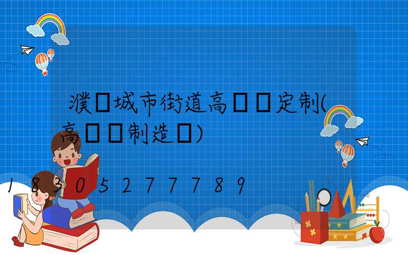 濮陽城市街道高桿燈定制(高桿燈制造廠)