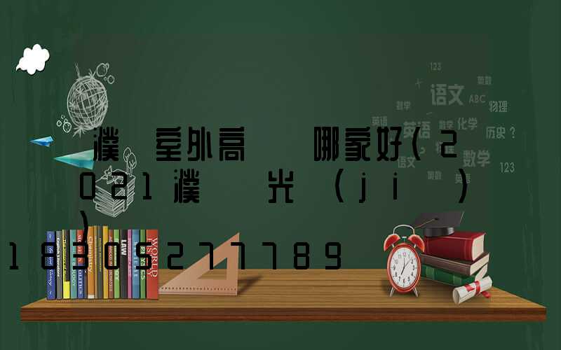 濮陽室外高桿燈哪家好(2021濮陽燈光節(jié))