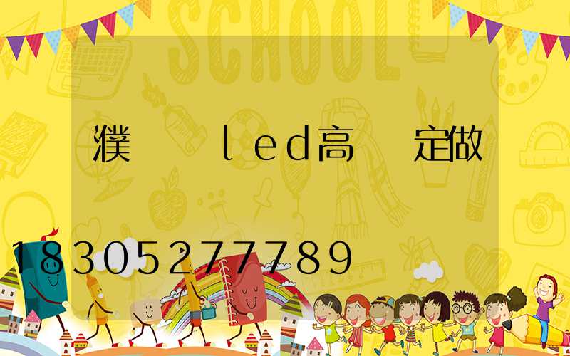 濮陽廣場led高桿燈定做