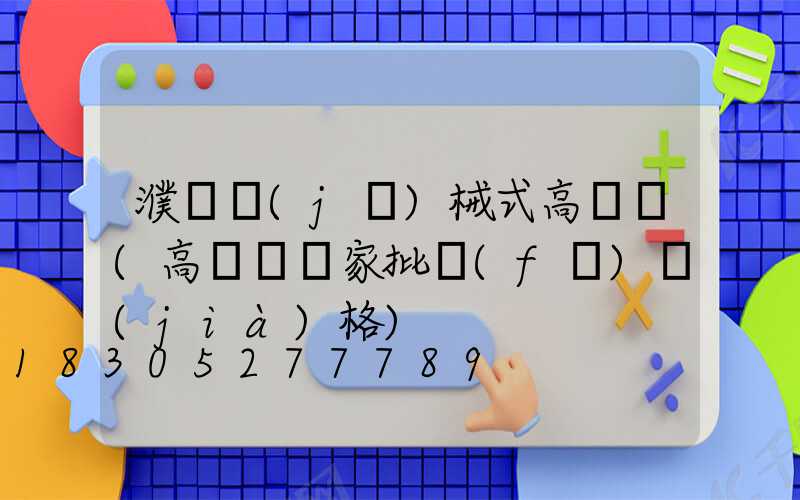 濮陽機(jī)械式高桿燈(高桿燈廠家批發(fā)價(jià)格)