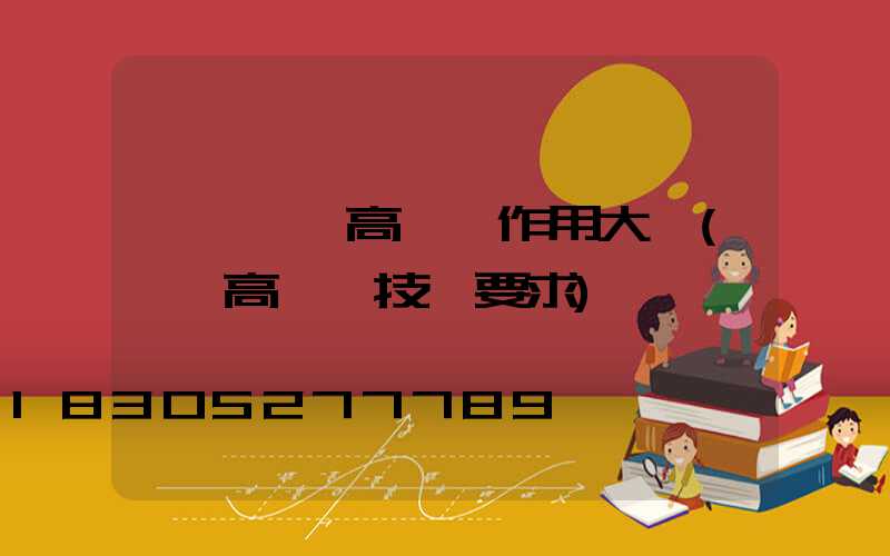 濮陽機場高桿燈作用大嗎(機場高桿燈技術要求)