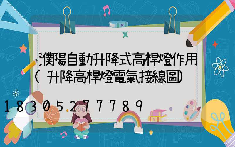 濮陽自動升降式高桿燈作用(升降高桿燈電氣接線圖)