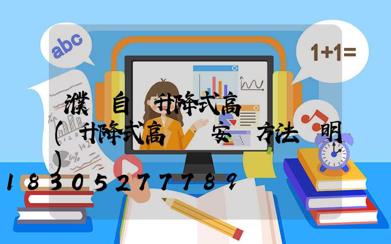 濮陽自動升降式高桿燈報價(升降式高桿燈安裝方法說明)
