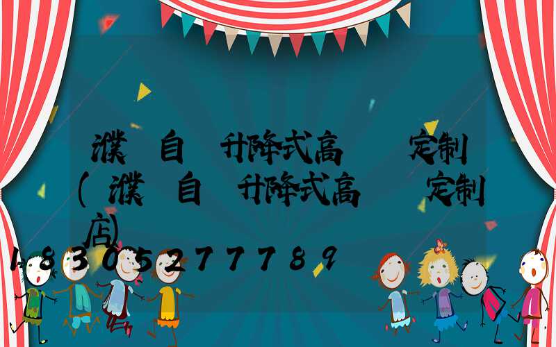 濮陽自動升降式高桿燈定制(濮陽自動升降式高桿燈定制店)