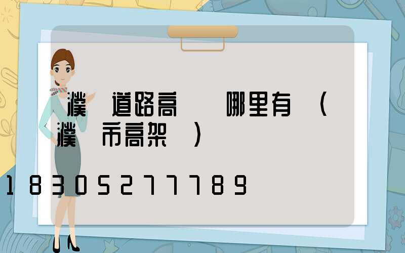 濮陽道路高桿燈哪里有賣(濮陽市高架橋)