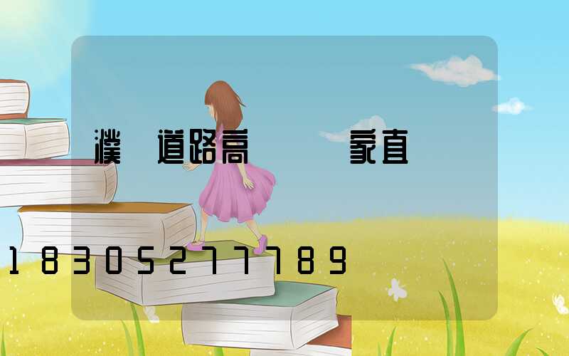 濮陽道路高桿燈廠家直銷