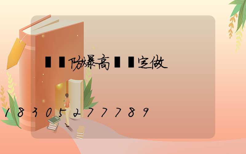 濮陽防爆高桿燈定做