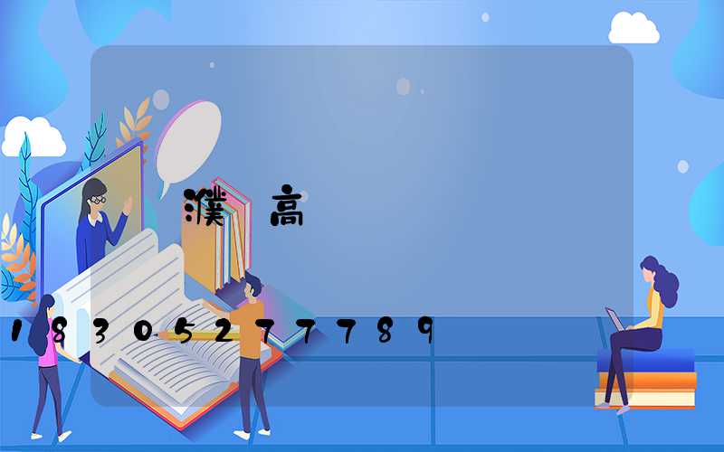 濮陽高桿燈