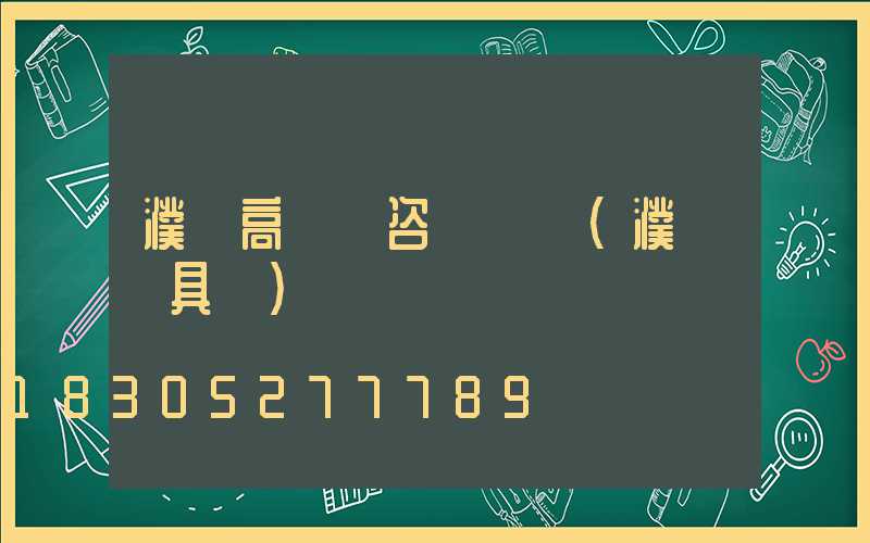 濮陽高桿燈咨詢電話(濮陽燈具廠)