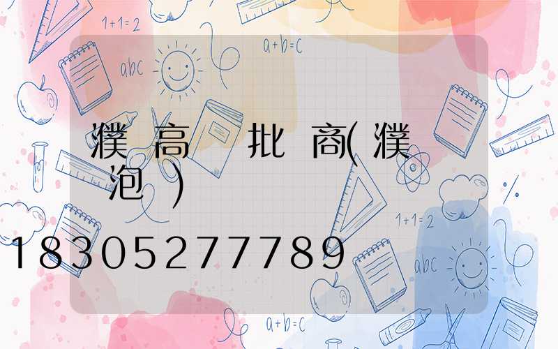 濮陽高桿燈批發商(濮陽縣燈泡廠)