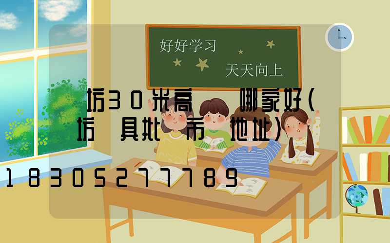 濰坊30米高桿燈哪家好(濰坊燈具批發市場地址)