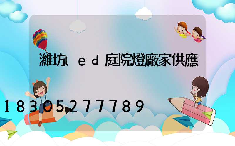 濰坊led庭院燈廠家供應