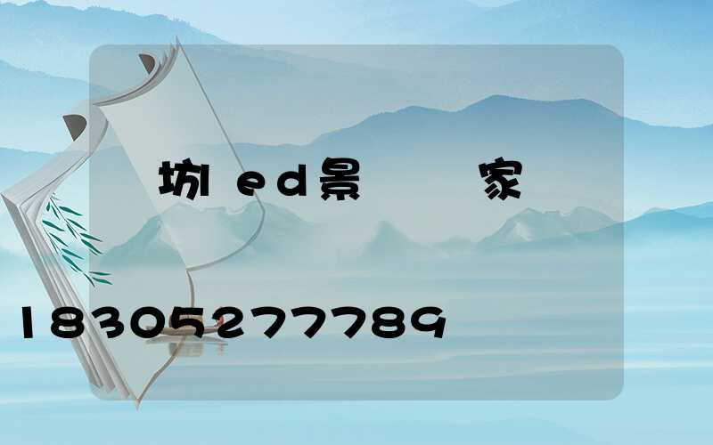 濰坊led景觀燈廠家報價