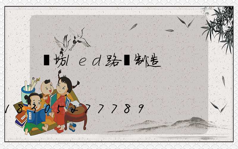 濰坊led路燈制造