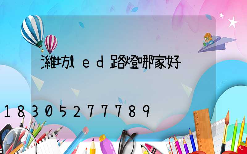 濰坊led路燈哪家好