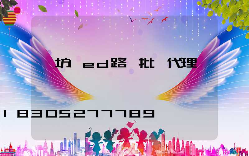 濰坊led路燈批發代理