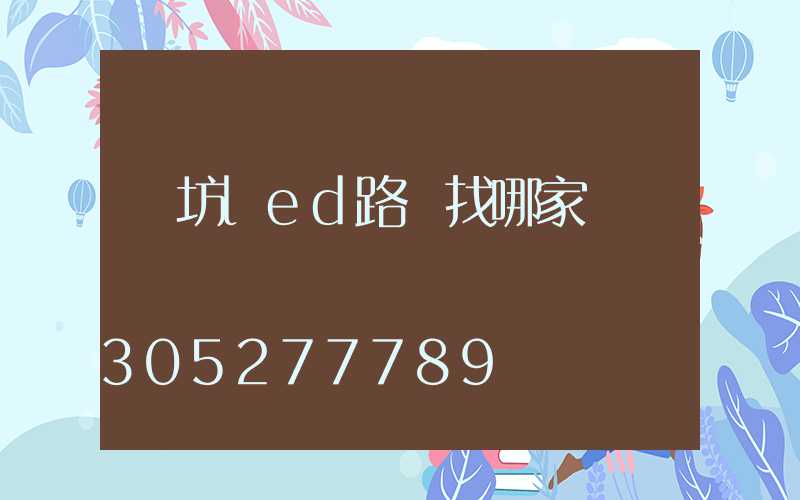 濰坊led路燈找哪家